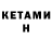Кетамин ketamine liza golyashkina